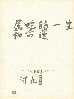 属蛇的一生运气和命运