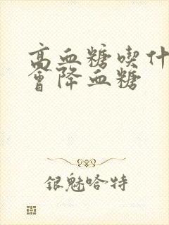 高血糖吃什么菜会降血糖