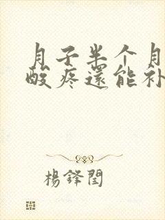 月子半个月膝盖酸疼还能补救么