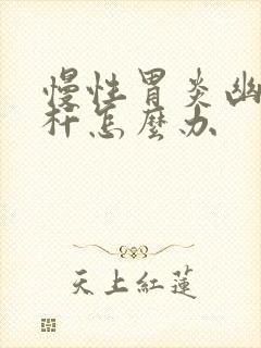 慢性胃炎幽门螺杆怎么办