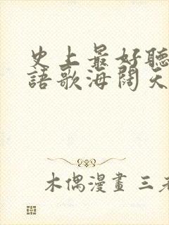 史上最好听的粤语歌海阔天空