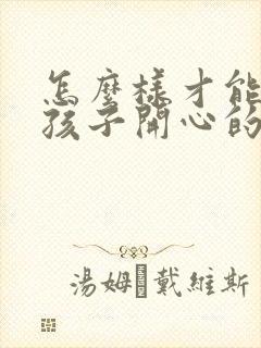 怎么样才能哄女孩子开心的话封面