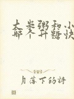 大米粥和小米粥哪个升糖快