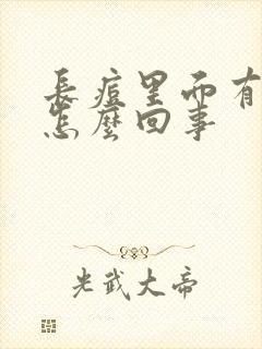 长痘里面有硬块怎么回事