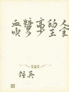 血糖高的人每天吃多少主食?