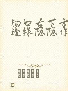 胸口右下方肋骨边缘隐隐作痛