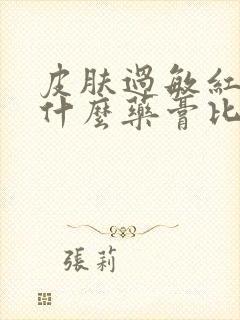 皮肤过敏红痒用什么药膏比较好