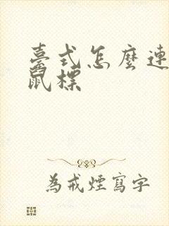 台式怎么连无线鼠标封面