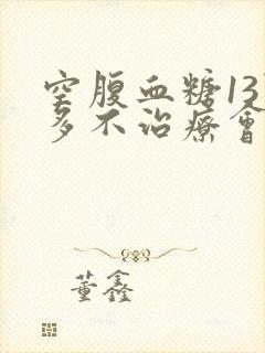 空腹血糖13点多不治疗会怎样封面