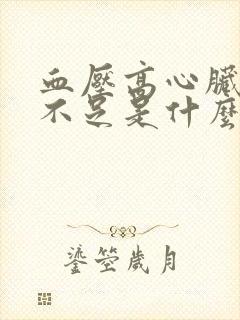 血压高心脏供血不足是什么问题封面