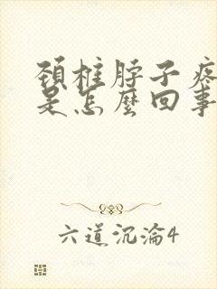 颈椎脖子疼头晕是怎么回事