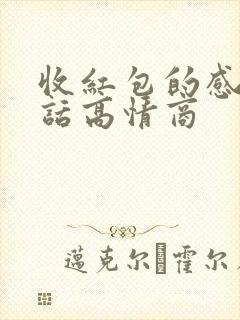 收红包的感谢的话高情商