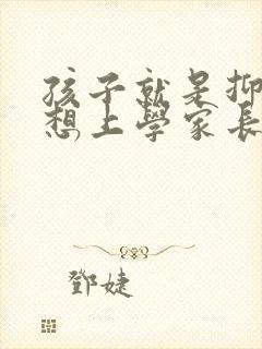 孩子就是抑郁不想上学家长怎么办封面