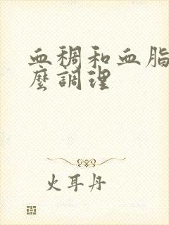 血稠和血脂高怎么调理封面