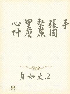 心里紧张手抖是什么原因