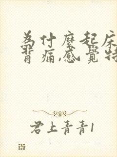 为什么起床腰酸背痛,感觉特别累