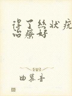 得了丝状疣怎么治疗好封面