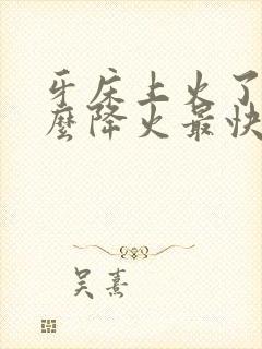 牙床上火了吃什么降火最快