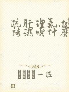 疏肝理气,健脾祛湿吃什么药