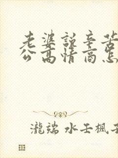 老婆说辛苦了老公高情商怎么回复她