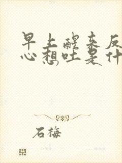 早上醒来反胃恶心想吐是什么原因封面