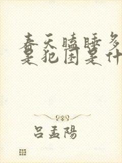 春天瞌睡多,总是犯困是什么原因?封面