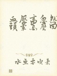 血压高忽然低了头晕怎么回事