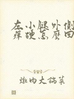 左小腿外侧皮肤痒硬怎么回事