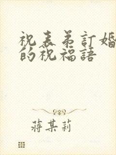 祝表弟订婚快乐的祝福语