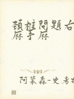 颈椎问题右侧头麻手麻