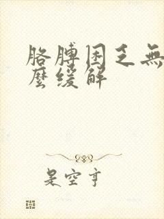 胳膊困乏无力怎么缓解封面