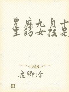 农历九月十四出生的女孩是什么命