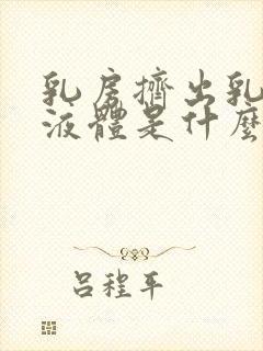 乳房挤出乳白色液体是什么原因导致的封面