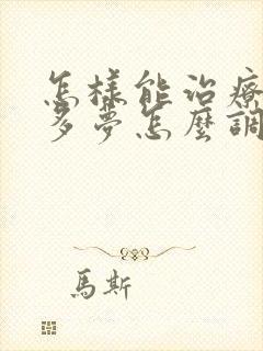 怎样能治疗失眠多梦怎么调理