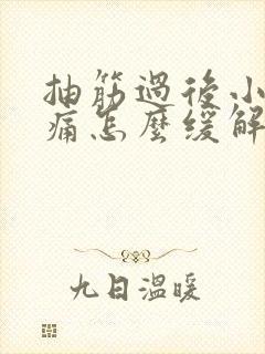 抽筋过后小腿疼痛怎么缓解