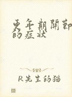 更年期关节疼痛的症状封面