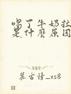 喝了牛奶拉肚子是什么原因导致封面