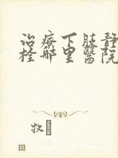 治疗下肢静脉血栓哪里医院比较好