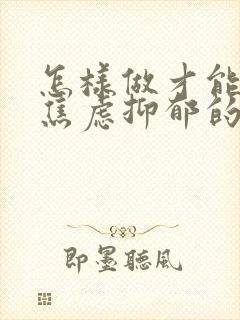 怎样做才能帮助焦虑抑郁的孩子