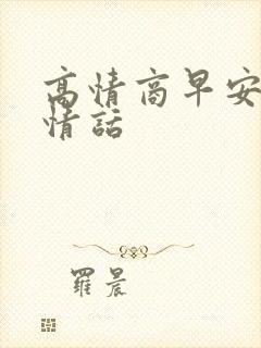 高情商早安撩人情话