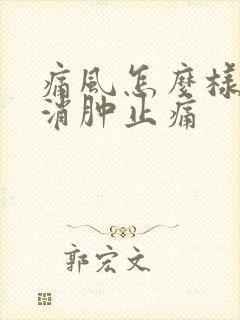 痛风怎么样快速消肿止痛