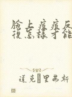 脸上痘痘反反复复怎样才能彻底消除用药