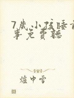 7岁小孩睡前故事免费听