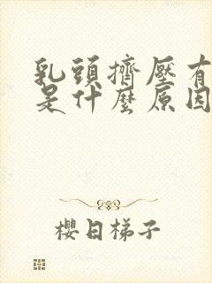 乳头挤压有黄水是什么原因封面