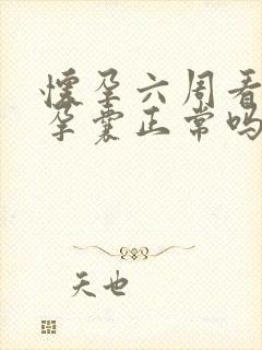 怀孕六周看不到孕囊正常吗