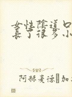 女性阴道口突然长了很多小小米粒