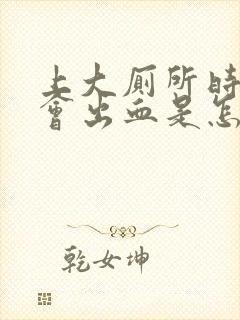 上大厕所时肛门会出血是怎么回事