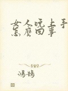 女人晚上手麻是怎么回事