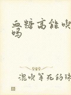 血糖高能吃稀饭吗