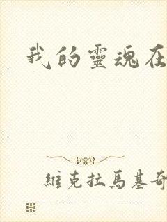 我的灵魂在古代